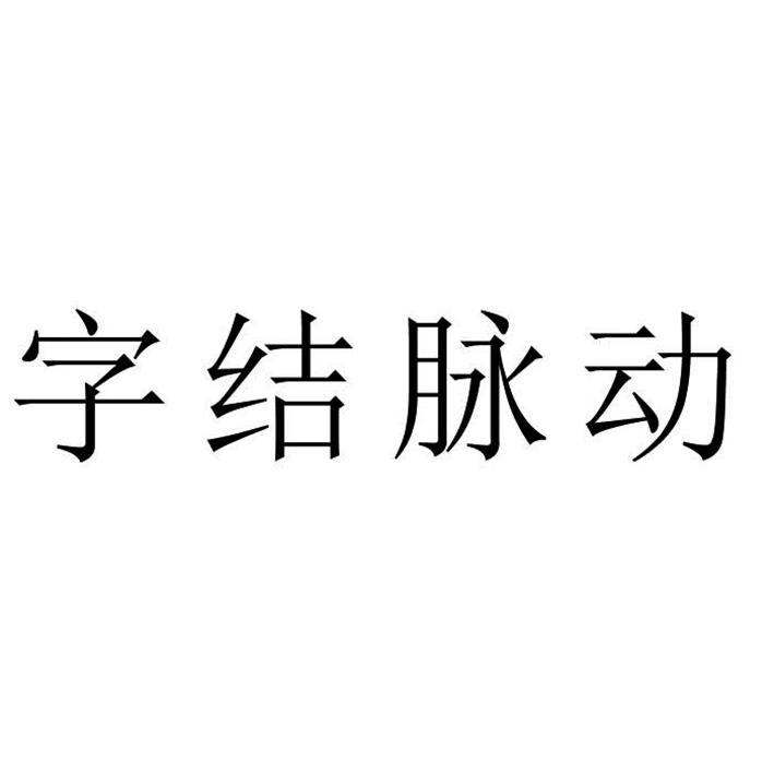 字结脉动