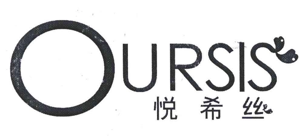 悦希丝;OURSIS