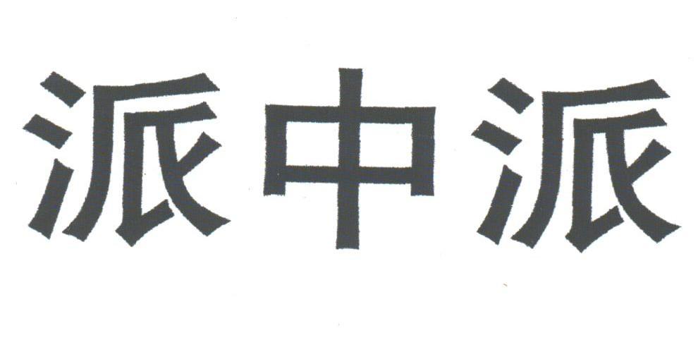 派中派