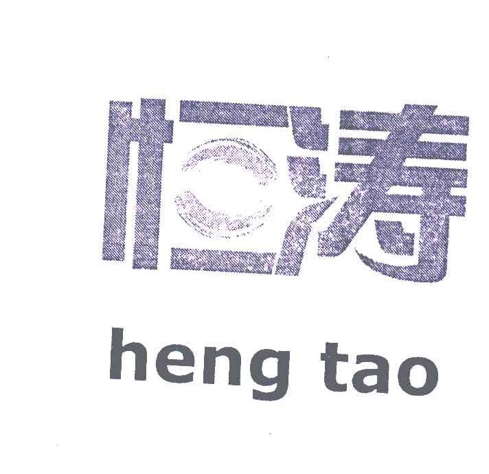 恒涛