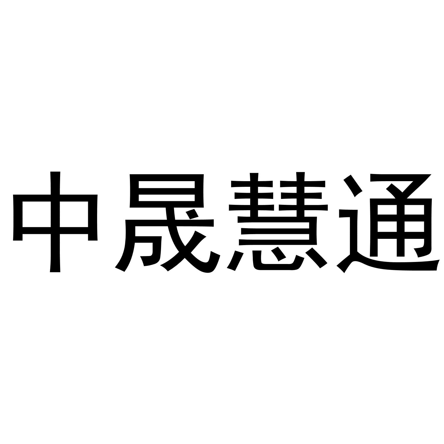 中晟慧通