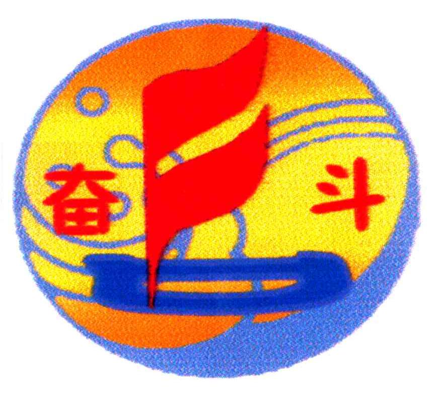 奋斗