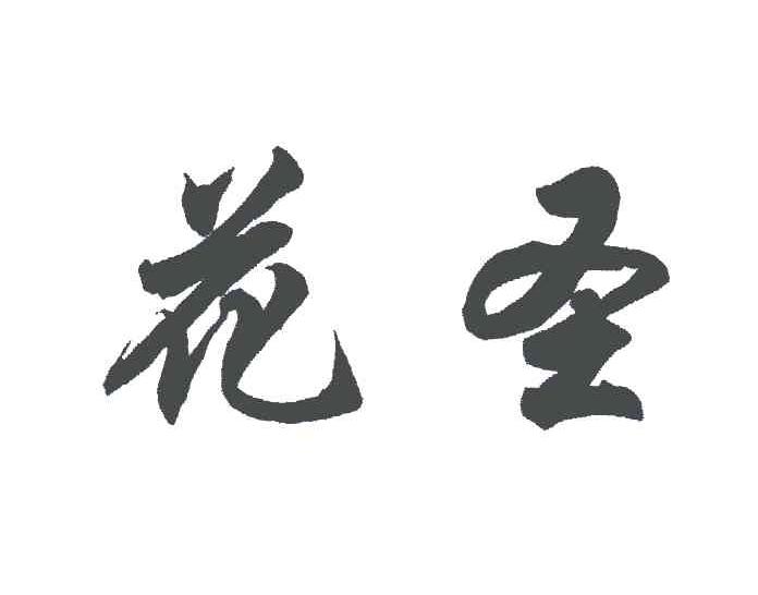 花圣