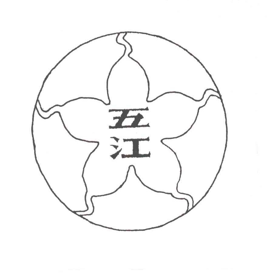 五江