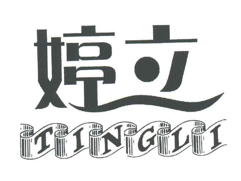 婷立