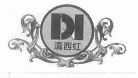 滇西红