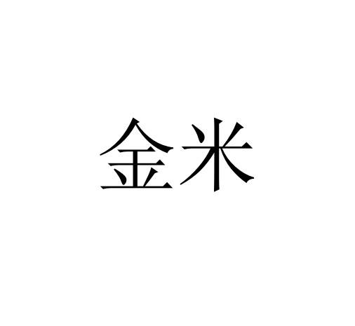 金米