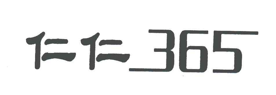 仁仁;365