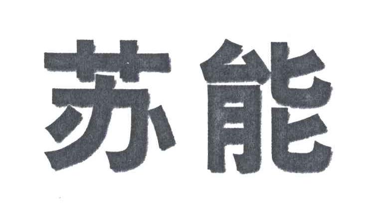 苏能