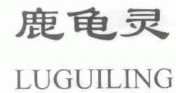 鹿龟灵