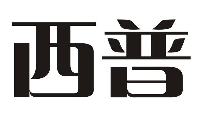 西普