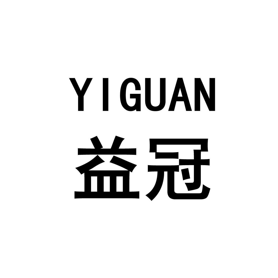 益冠