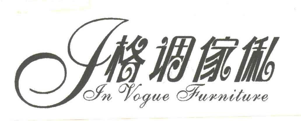 格调家私IN VOGUE FURNITURE