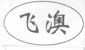 飞澳