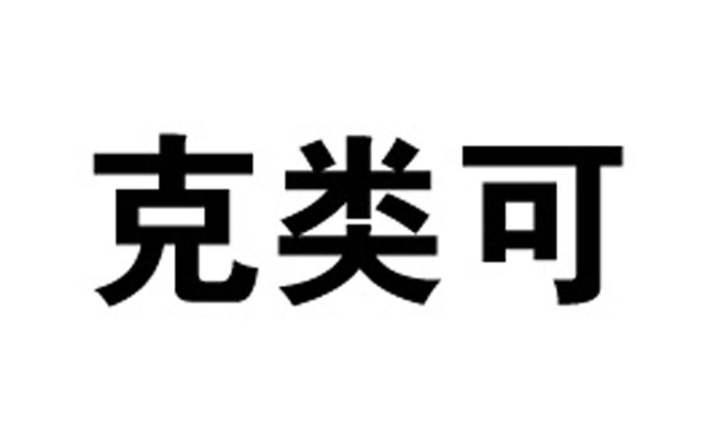 克类可