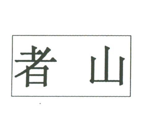 者山