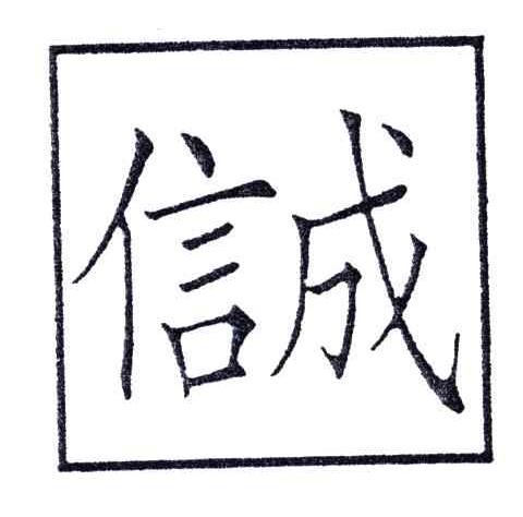 信成