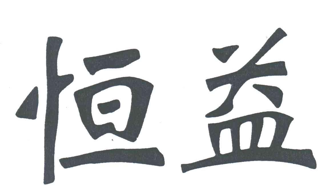 恒益