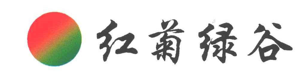 红菊绿谷