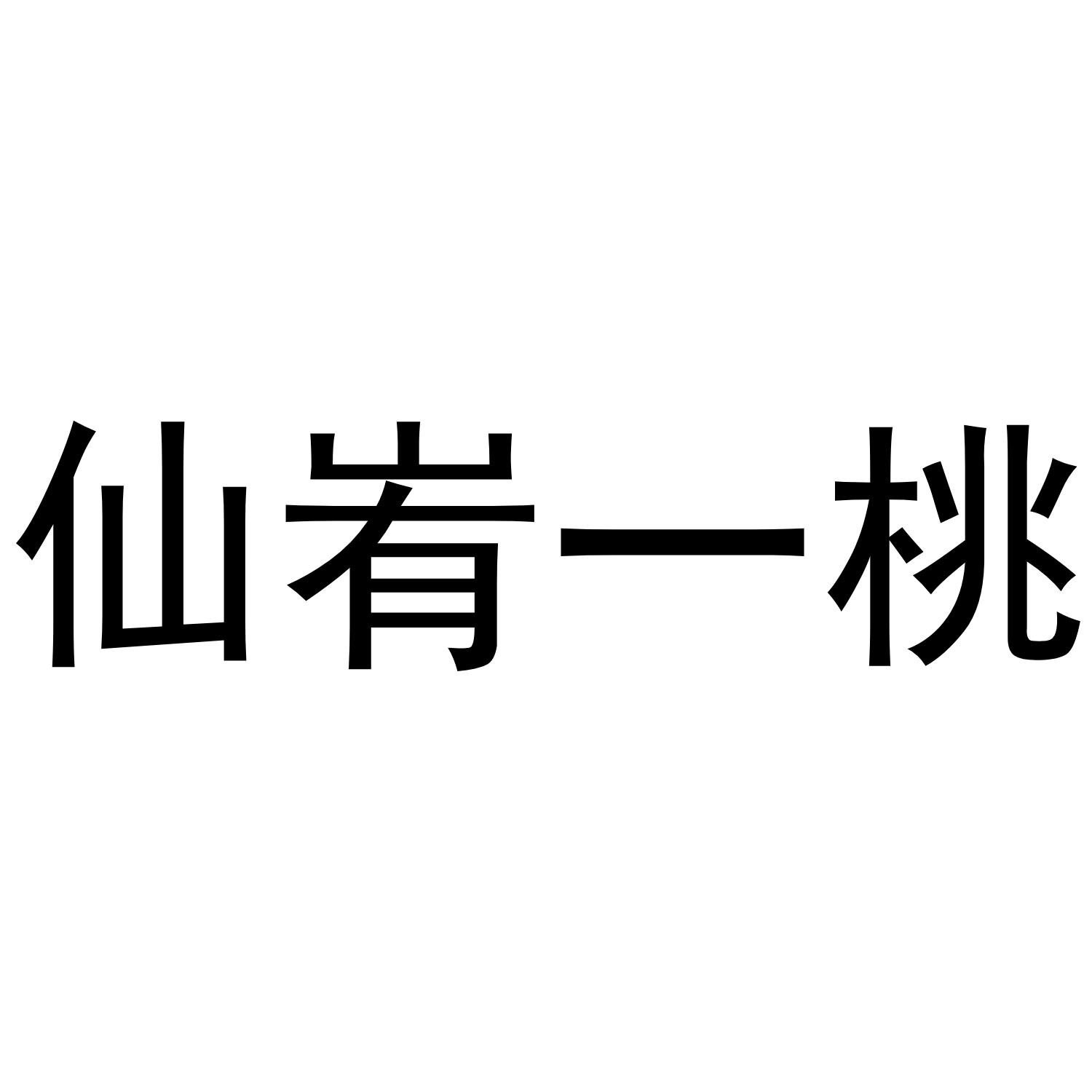 仙峟一桃