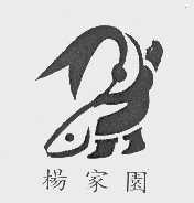 杨家园