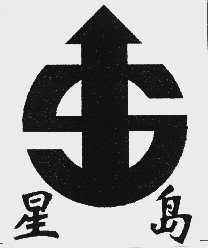 星岛