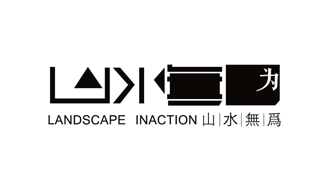 山水无为 为 LANDSCAPE INACTION