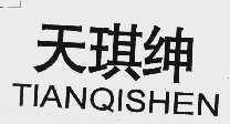 天琪绅