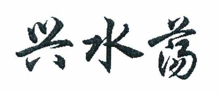 兴水荡