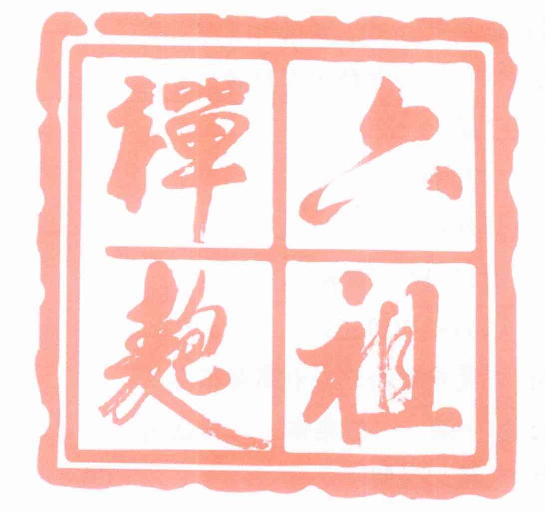 六祖禅包