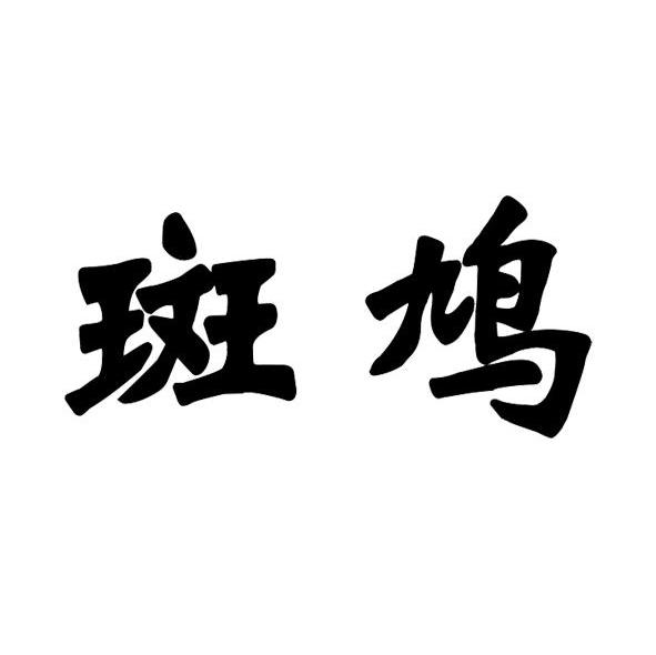 斑鸠