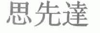 思先达