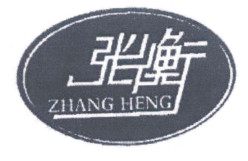 张衡