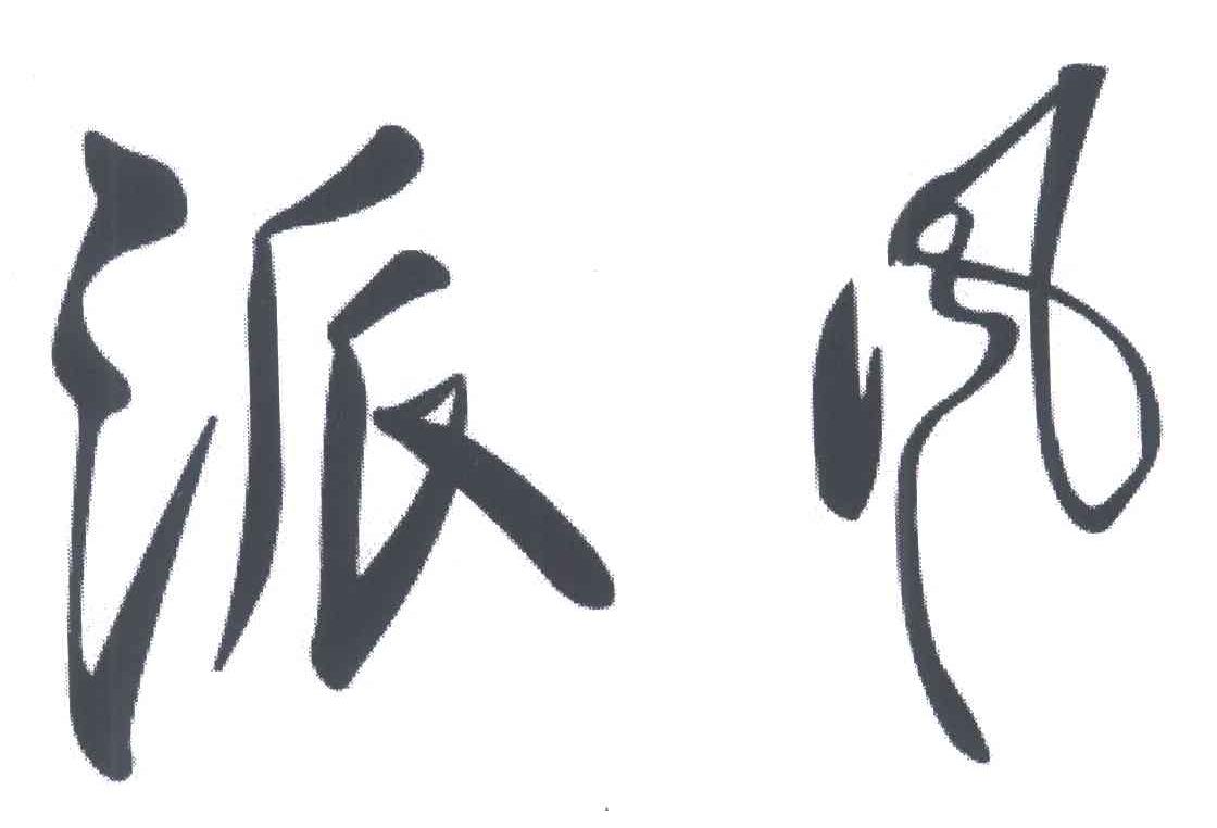 派风