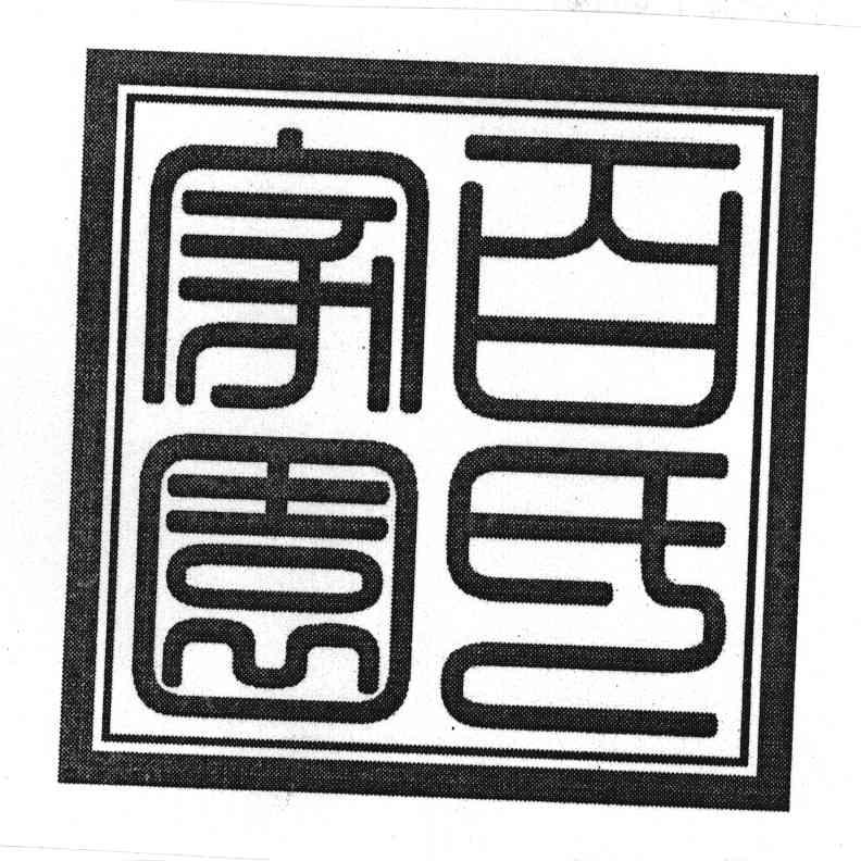 百氏家园