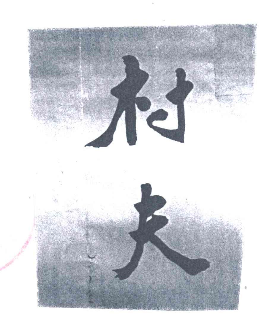 村夫
