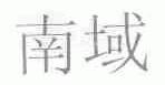 南域