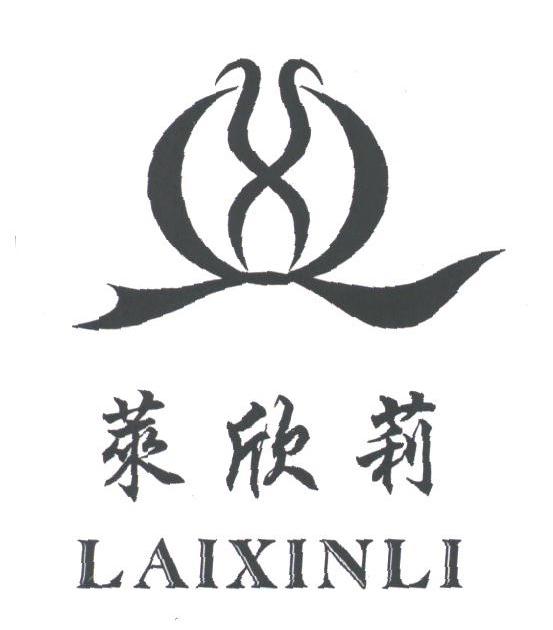 莱欣莉
