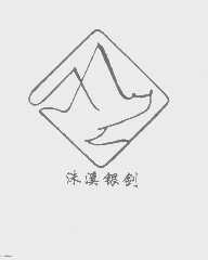 洙溪银剑