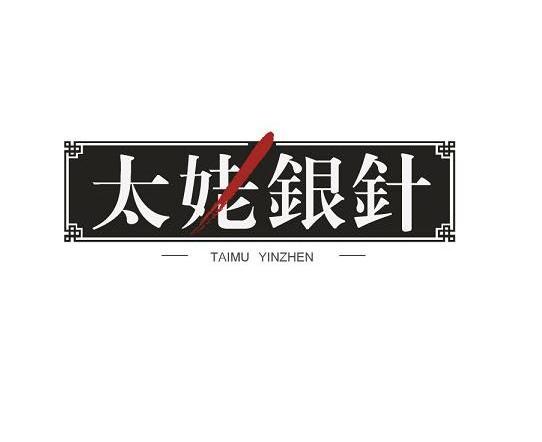 太姥银针