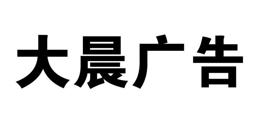 大晨广告