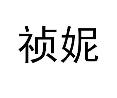 祯妮