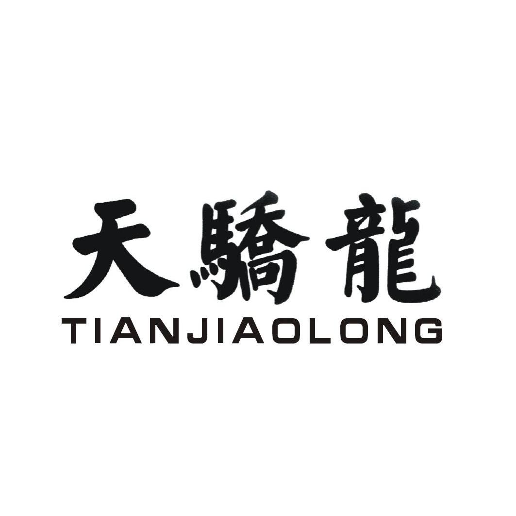 天骄龙