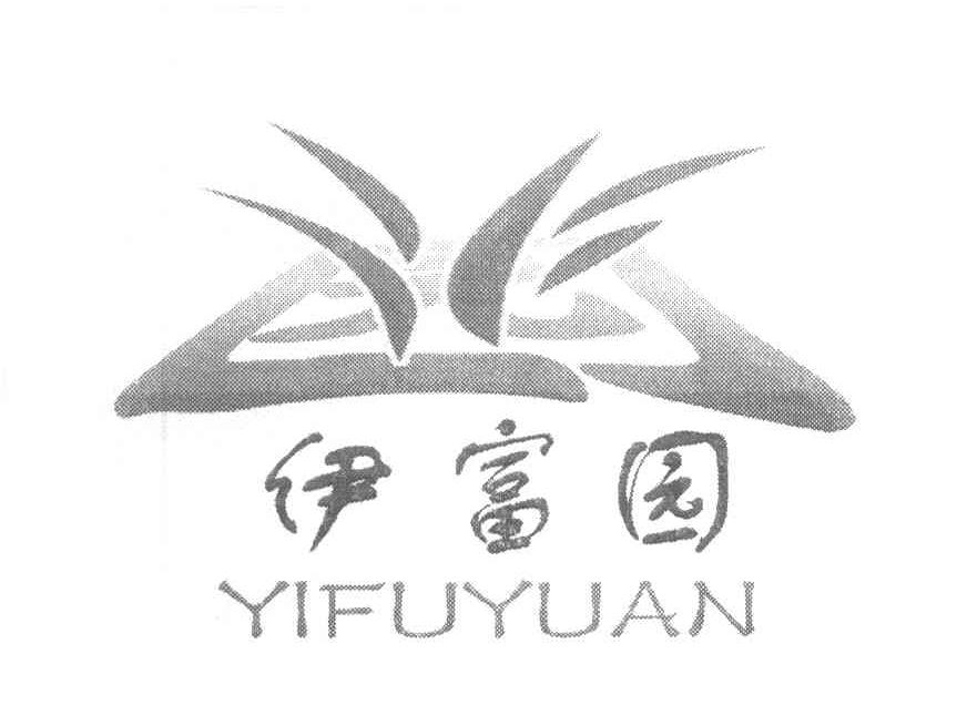 伊富园
