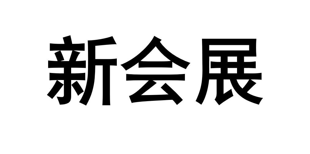 新会展