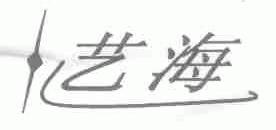 艺海