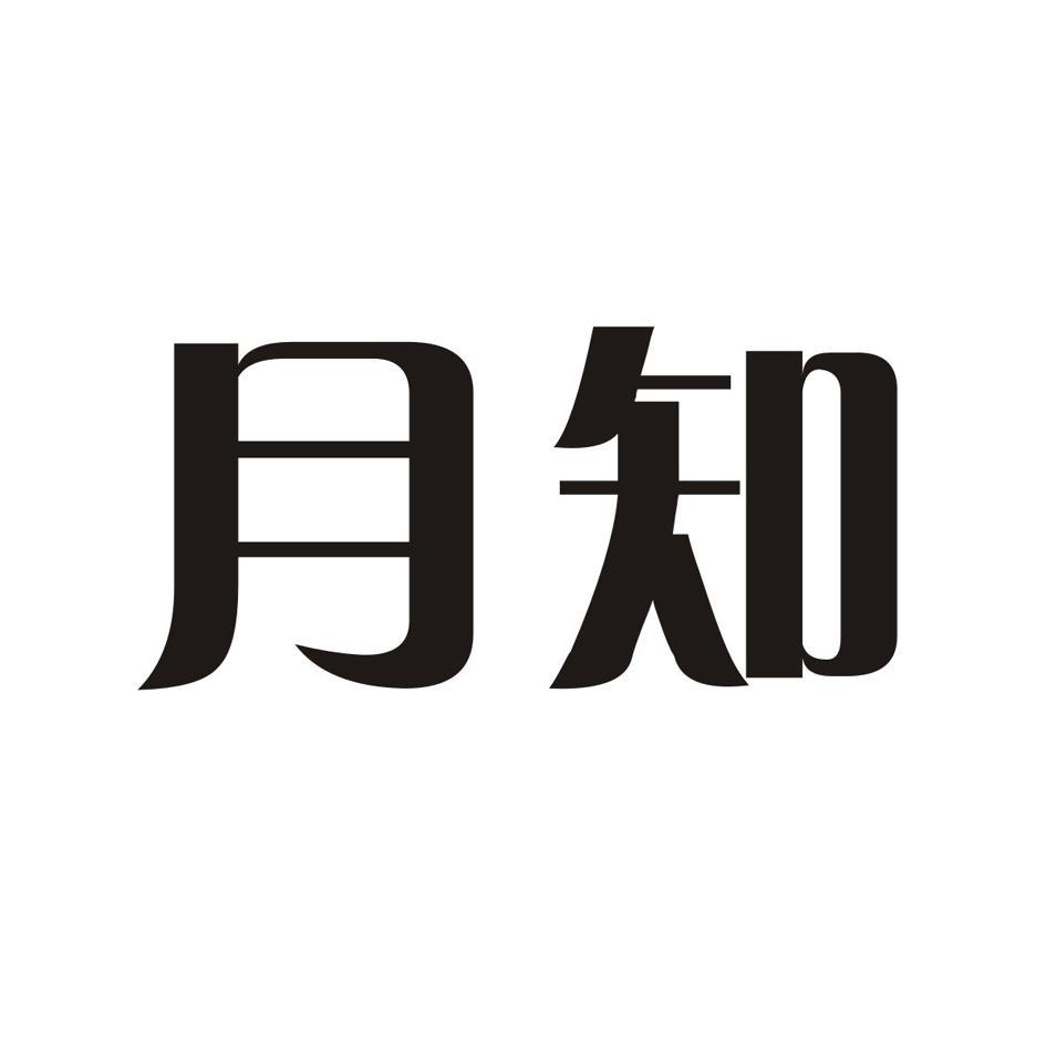 月知