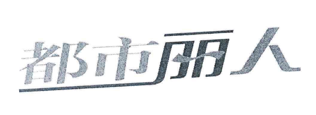 都市丽人