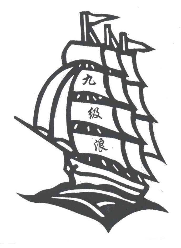 九级浪