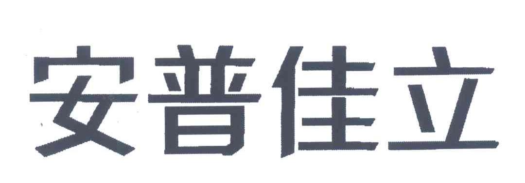 安普佳立